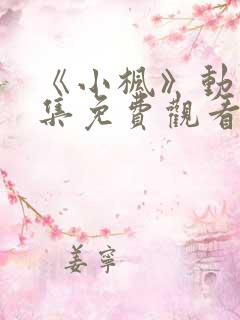 《小枫》动漫全集免费观看