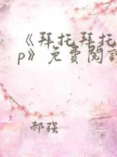 《拜托拜托app》免费阅读漫画