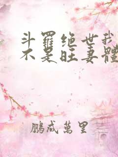 斗罗绝世我真的不是旺妻体质小说