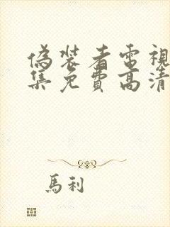 伪装者电视剧全集免费高清在线观看