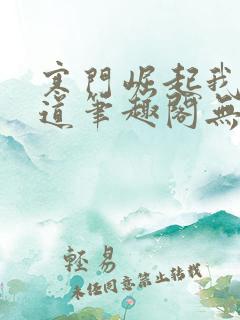 寒门崛起我的武道笔趣阁无弹窗