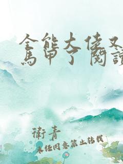 全能大佬又被拆马甲了 阅读