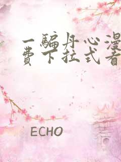 一骗丹心漫画免费下拉式看漫画六漫画