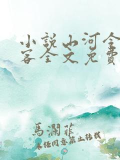 小说山河令天涯客全文免费阅读全文