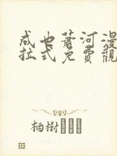 成也萧河漫画下拉式免费观看漫客