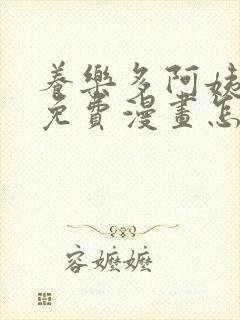 养乐多阿姨韩漫免费漫画怎么看