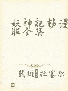 妖神记动漫加长版全集