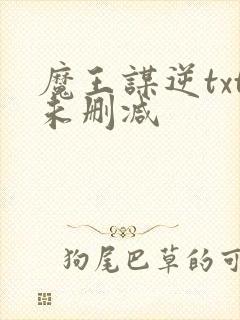 魔王谋逆txt未删减