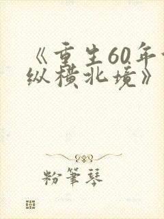 《重生60年代纵横北境》短剧