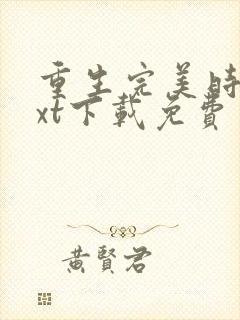 重生完美时代txt下载免费