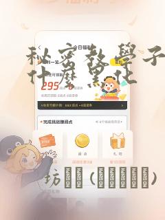 秘密教学子豪为什么黑化