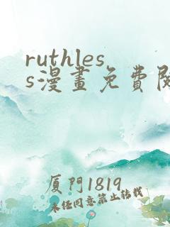 ruthless漫画免费阅读看漫画下拉