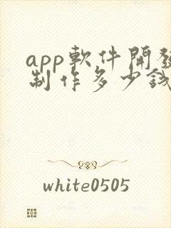 app软件开发制作多少钱