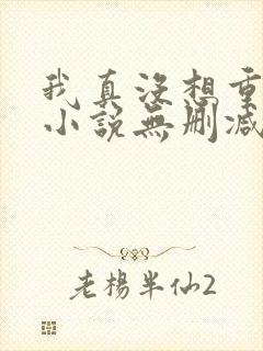 我真没想重生啊小说无删减