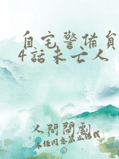 自宅警备员2第4话未亡人