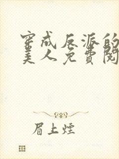 穿成反派的病娇美人免费阅读