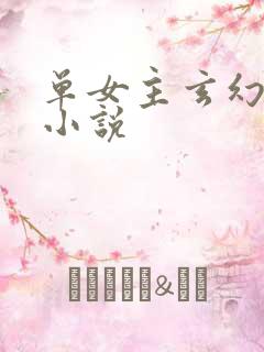 单女主玄幻完结小说