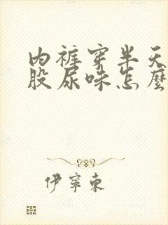 内裤穿半天就有股尿味怎么办