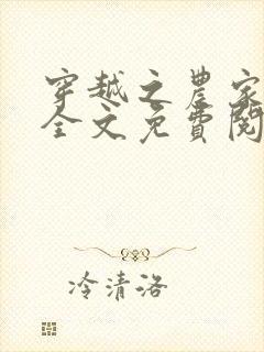 穿越之农家有女全文免费阅读