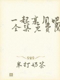 一起享用吧漫画 全集免费阅读