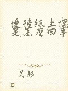 便后纸上偶有血是怎么回事