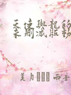 天使与龙的轮舞未删减版动漫
