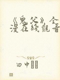 《鬼父》全集动漫在线观看免费