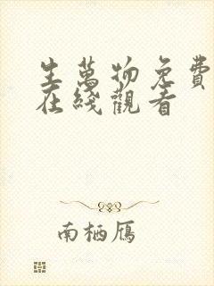 生万物免费高清在线观看