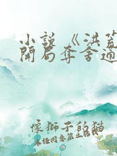 小说 《洪荒:开局夺舍通天教主》