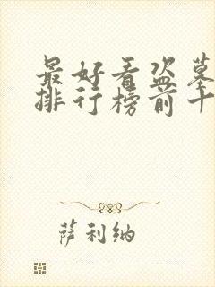 最好看盗墓小说排行榜前十名