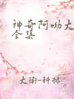 神奇阿呦大电影全集