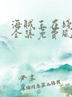 海贼王在线观看全集免费风车动漫