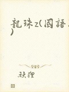 龙珠z(国语版)