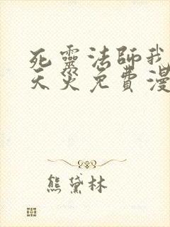 死灵法师我即是天灾免费漫画下拉式