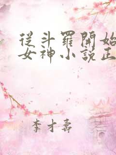 从斗罗开始俘获女神小说正版全文下载