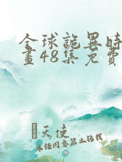 全球诡异时代漫画48集免费观看