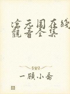 沧元图在线免费观看全集