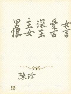 男主深爱女主又恨女主古言