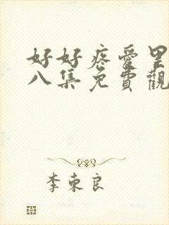 好好疼爱里面第八集免费观看第3集