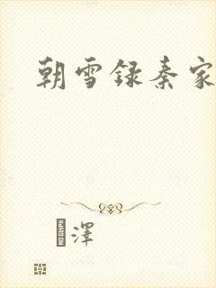 朝雪录秦家结局