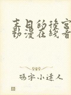 末日的后宫免费动漫在线看全集