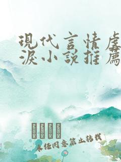 现代言情虐心催泪小说推荐