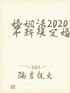 婚姻法2020年新规定婚后财产分割