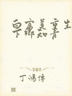 白富美重生七零下乡知青