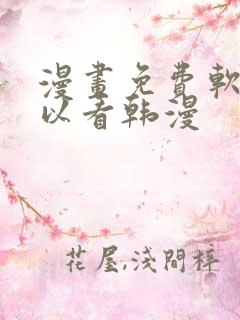 漫画免费软件可以看韩漫