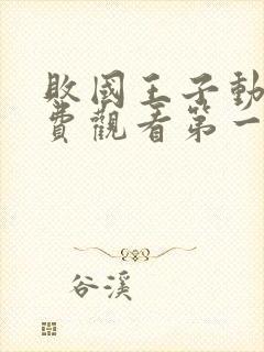 败国王子动漫免费观看第一季全集