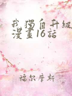 我独自升级土豪漫画16话