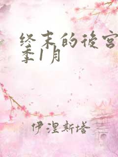 终末的后宫第二季1月