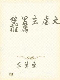 双男主虐文小说推荐