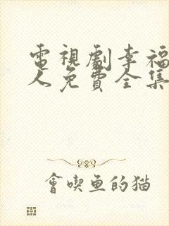 电视剧幸福一家人免费全集在线观看